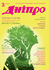 Журнал 'Дніпро'